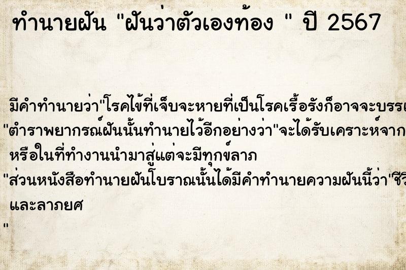 ทำนายฝันทำนายฝันฝันว่าตัวเองท้อง